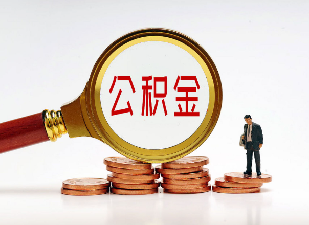 北京住房公积金随时都可以提取吗？